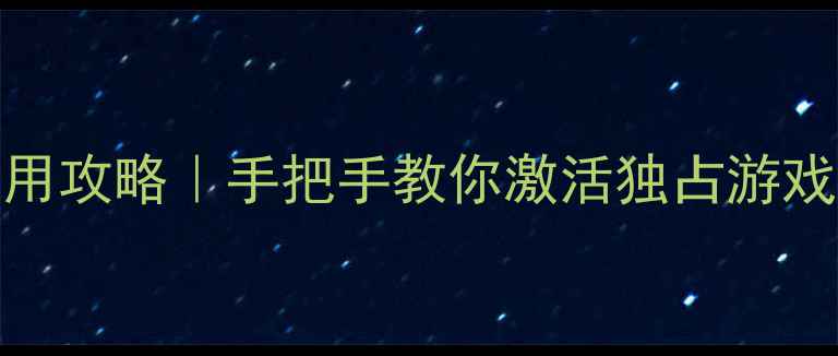 图片 🎮Epic游戏平台保姆级使用攻略｜手把手教你激活独占游戏+加速下载+月卡隐藏福利
