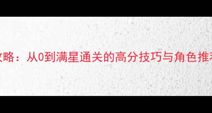 图片 🎮Faefever保姆级攻略：从0到满星通关的高分技巧与角色推荐（附保姆级图文）