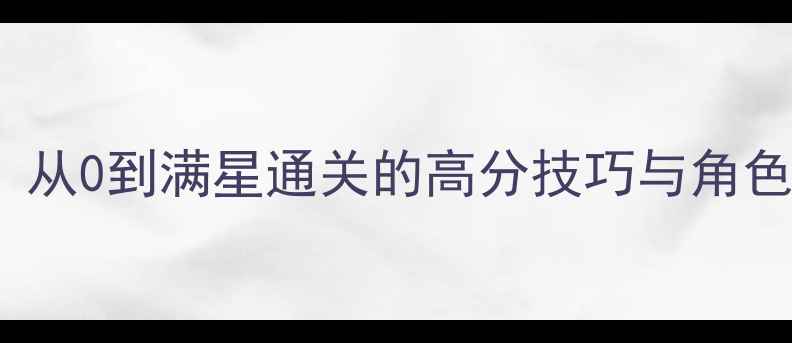 图片 🎮Faefever保姆级攻略：从0到满星通关的高分技巧与角色推荐（附保姆级图文）1
