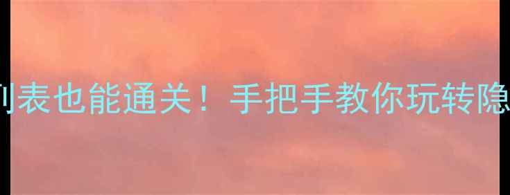 图片 🎮GOM单机版保姆级攻略📱无列表也能通关！手把手教你玩转隐藏机制+资源规划（附图文）2