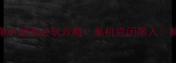图片 🎮Gameloft益智单机游戏必玩攻略｜单机党闭眼入！解锁300+关卡技巧