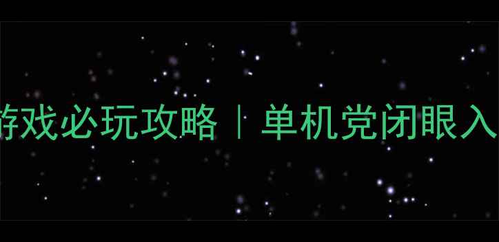 图片 🎮Gameloft益智单机游戏必玩攻略｜单机党闭眼入！解锁300+关卡技巧1