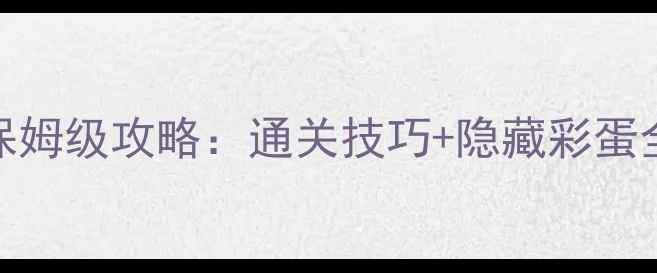 图片 🎮HD5000单机游戏保姆级攻略：通关技巧+隐藏彩蛋全（附资源下载）🎮
