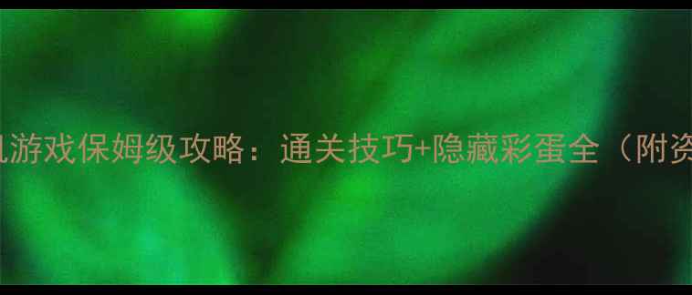 图片 🎮HD5000单机游戏保姆级攻略：通关技巧+隐藏彩蛋全（附资源下载）🎮2