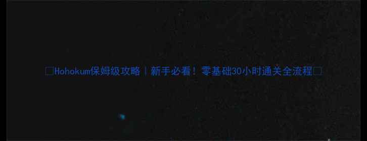 图片 🎮Hohokum保姆级攻略｜新手必看！零基础30小时通关全流程🔥