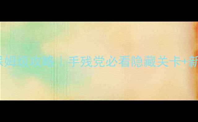 图片 🎮IB恐怖美术馆保姆级攻略｜手残党必看隐藏关卡+新手必看流程图🔥1