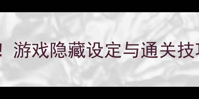 图片 🎮Inside单机攻略大公开！游戏隐藏设定与通关技巧（附多结局解锁指南）2