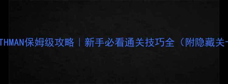 图片 🎮LEGOBATHMAN保姆级攻略｜新手必看通关技巧全（附隐藏关卡解锁）1