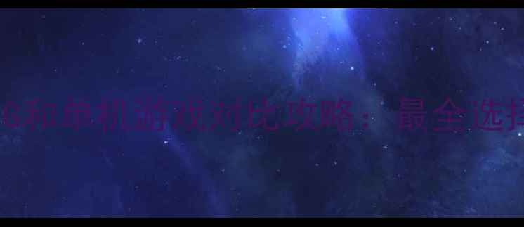 图片 🎮MMORPG和单机游戏对比攻略：最全选择指南🎮