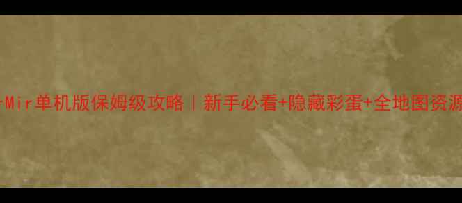 图片 🎮OurMir单机版保姆级攻略｜新手必看+隐藏彩蛋+全地图资源图💡