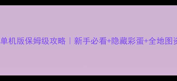 图片 🎮OurMir单机版保姆级攻略｜新手必看+隐藏彩蛋+全地图资源图💡2