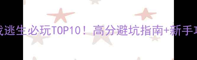 图片 🎮PC恐怖单机游戏逃生必玩TOP10！高分避坑指南+新手攻略（附资源包）