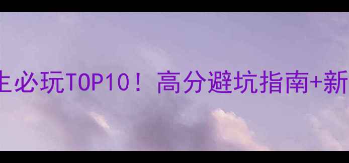 图片 🎮PC恐怖单机游戏逃生必玩TOP10！高分避坑指南+新手攻略（附资源包）1