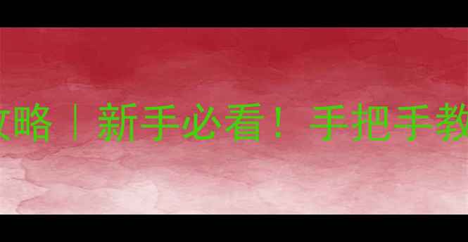 图片 🎮PSP抓猴子全攻略｜新手必看！手把手教你从零到满级💡
