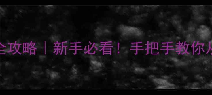 图片 🎮PSP抓猴子全攻略｜新手必看！手把手教你从零到满级💡1
