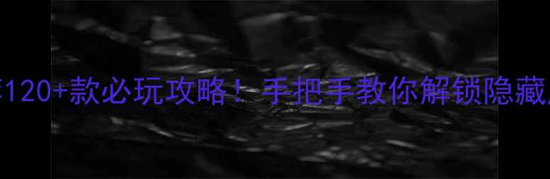 图片 🎮PSV单机游戏推荐120+款必玩攻略！手把手教你解锁隐藏成就&全成就达成🔥
