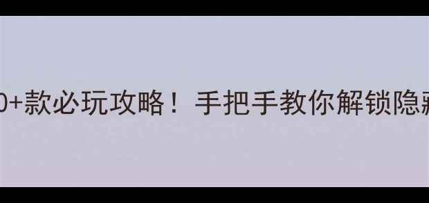 图片 🎮PSV单机游戏推荐120+款必玩攻略！手把手教你解锁隐藏成就&全成就达成🔥1