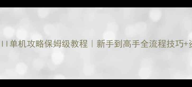 图片 🎮Pandakill单机攻略保姆级教程｜新手到高手全流程技巧+资源地图📚