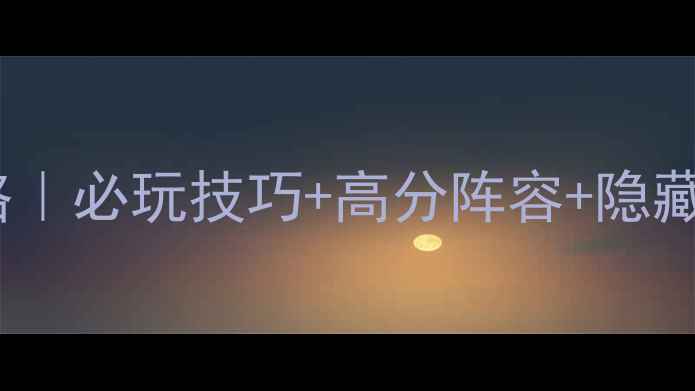 图片 🎮Pighead保姆级通关攻略｜必玩技巧+高分阵容+隐藏成就！新手到满级零踩坑