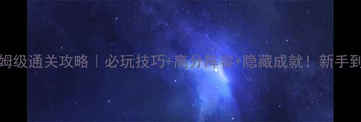 图片 🎮Pighead保姆级通关攻略｜必玩技巧+高分阵容+隐藏成就！新手到满级零踩坑2
