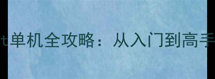图片 🎮Robocraft单机全攻略：从入门到高手必看指南🔥