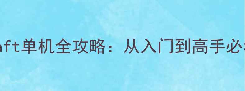 图片 🎮Robocraft单机全攻略：从入门到高手必看指南🔥1