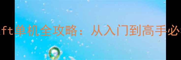 图片 🎮Robocraft单机全攻略：从入门到高手必看指南🔥2