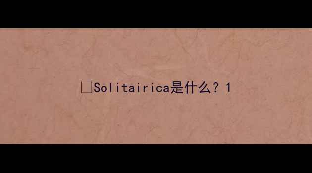 图片 🎮Solitairica是什么？1