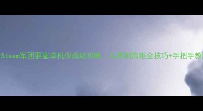 图片 🎮Steam军团要塞单机保姆级攻略｜从零到高难全技巧+手把手教学