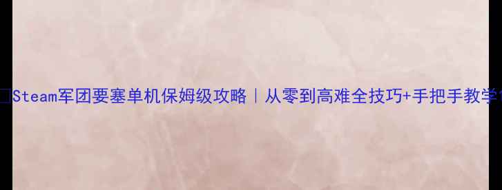 图片 🎮Steam军团要塞单机保姆级攻略｜从零到高难全技巧+手把手教学1