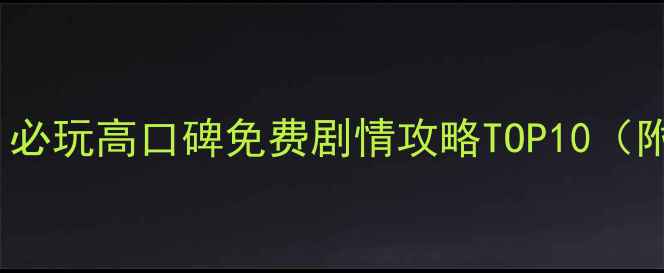 图片 🎮Steam单机游戏推荐｜必玩高口碑免费剧情攻略TOP10（附下载链接+新手指南）1