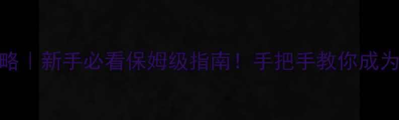 图片 🎮TheCrew高分攻略｜新手必看保姆级指南！手把手教你成为海陆空三栖大神2