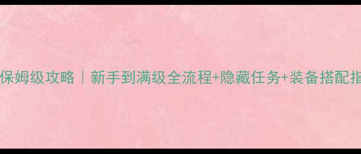图片 🎮Turningskirt保姆级攻略｜新手到满级全流程+隐藏任务+装备搭配指南（附资源图）
