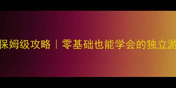 图片 🎮Unity单机游戏保姆级攻略｜零基础也能学会的独立游戏开发全流程✨1