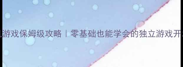 图片 🎮Unity单机游戏保姆级攻略｜零基础也能学会的独立游戏开发全流程✨2