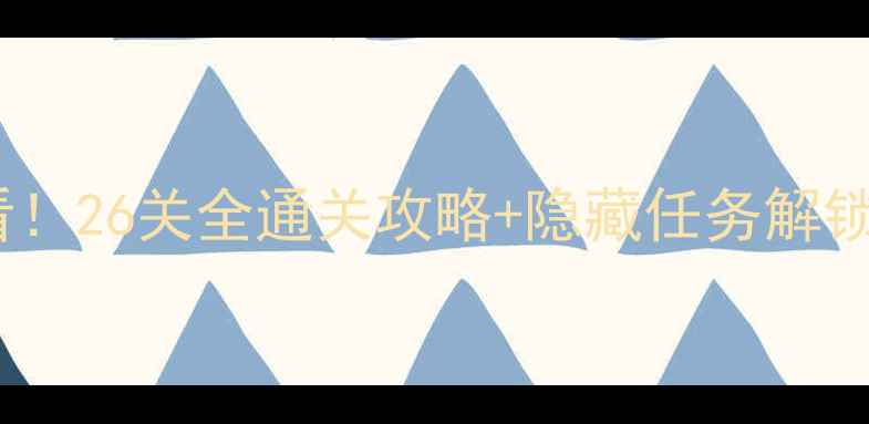 图片 🎮WalkMaster新手必看！26关全通关攻略+隐藏任务解锁指南（附装备推荐）2