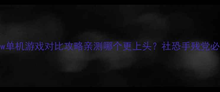 图片 🎮Wow单机游戏对比攻略亲测哪个更上头？社恐手残党必看！