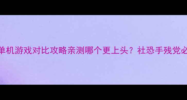 图片 🎮Wow单机游戏对比攻略亲测哪个更上头？社恐手残党必看！1