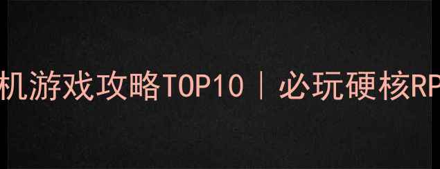图片 🎮Xbox暗黑系单机游戏攻略TOP10｜必玩硬核RPG动作游戏推荐2