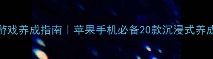 图片 🎮iOS单机游戏养成指南｜苹果手机必备20款沉浸式养成攻略✨🔥2