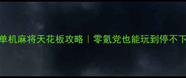图片 🎮iOS单机麻将天花板攻略｜零氪党也能玩到停不下来✨1