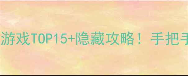图片 🎮iOS必玩单机游戏TOP15+隐藏攻略！手把手教你高效通关