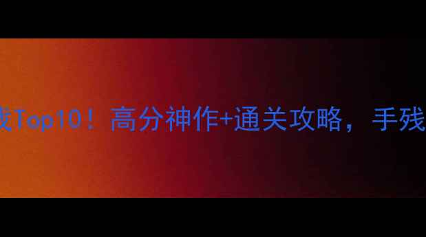 图片 🎮iOS必玩单机游戏Top10！高分神作+通关攻略，手残党也能轻松通关📱