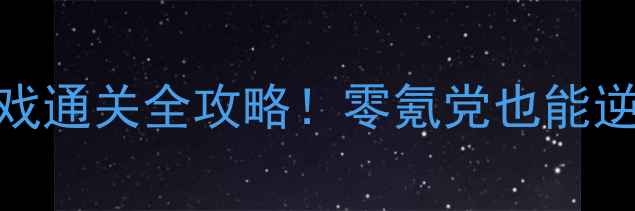 图片 🎮iOS战棋类单机游戏通关全攻略！零氪党也能逆袭的保姆级指南🔥1