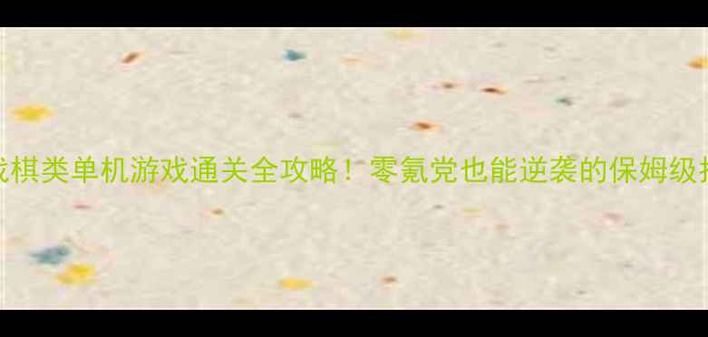 图片 🎮iOS战棋类单机游戏通关全攻略！零氪党也能逆袭的保姆级指南🔥2