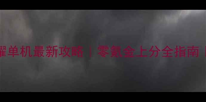 图片 🎮iOS王者荣耀单机最新攻略｜零氪金上分全指南｜新手必看🔥1