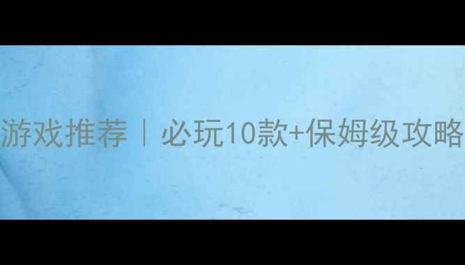 图片 🎮iPad单机免费游戏推荐｜必玩10款+保姆级攻略（附避坑指南）