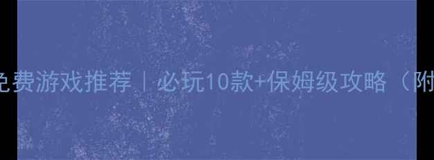 图片 🎮iPad单机免费游戏推荐｜必玩10款+保姆级攻略（附避坑指南）1