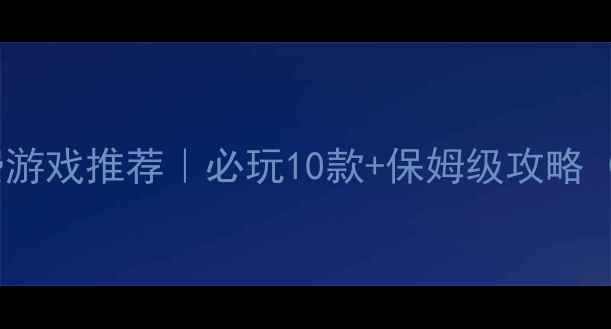图片 🎮iPad单机免费游戏推荐｜必玩10款+保姆级攻略（附避坑指南）2