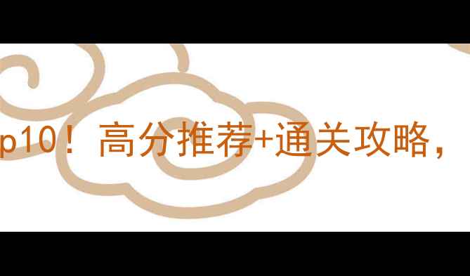 图片 🎮iPad单机剧情游戏必玩Top10！高分推荐+通关攻略，沉浸式体验全｜小红书攻略
